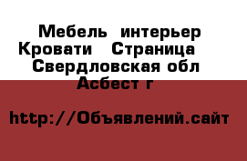 Мебель, интерьер Кровати - Страница 2 . Свердловская обл.,Асбест г.